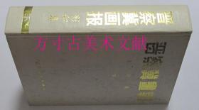 晋察冀画报影印集  下      辽宁美术出版社1990年1印500册