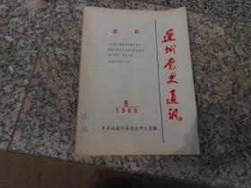 运城党史通讯1985年第6期总第38期；毛主席对解虞县的两个批示