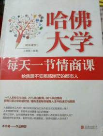 哈佛大学每天一节情商课：给焦躁不安困惑迷茫的都市人