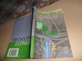 新闻心理学  (张骏德、刘海贵  著) 正版现货