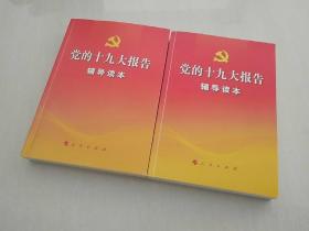 党的十九大报告辅导读本