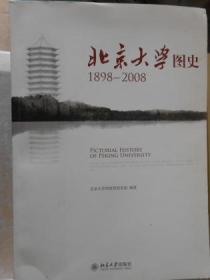 北京大学图史（1898-2008）