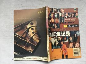 東方風(fēng)云榜好歌全記錄