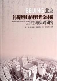 北京创新型城市建设理论评价与实践研究