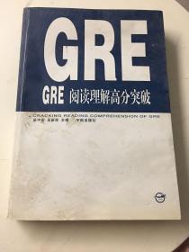 GRE机考版阅读理解高分突破（书后有破损）