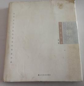 “风雅颂”艺术家丛书-高玉琦画集