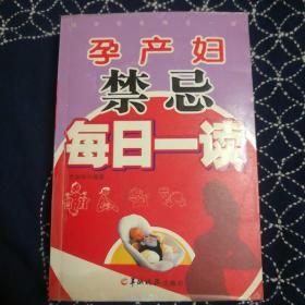 孕产妇禁忌每日一读