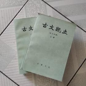 古文观止（言文对照，全两册）