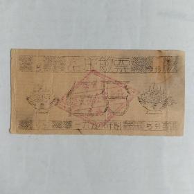 1958年保定市垦火岳庄农业社马池乡饭票（5分）.