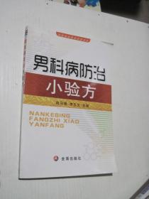 男科病防治小验方
