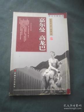 傅译名著系列   嘉尔曼高龙巴