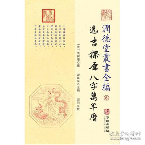 选吉探原八字万年历-润德堂丛书全编