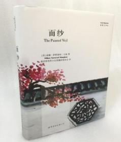 面纱（中英对照全译本）