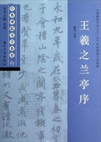 经典碑帖导学教程：王羲之兰亭序（行）