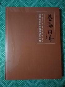 艺海同舟：港澳台鲁名家邀请展作品集（庆祝国度七十周年曁奥门回归祖国二十周年） 未开封