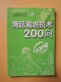 滑菇栽培200问（新农村建设丛书）