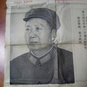 吉林日报1977年8月1日。隆重庆祝中国人民解放军建军50周年。品相不太好。请详见照片