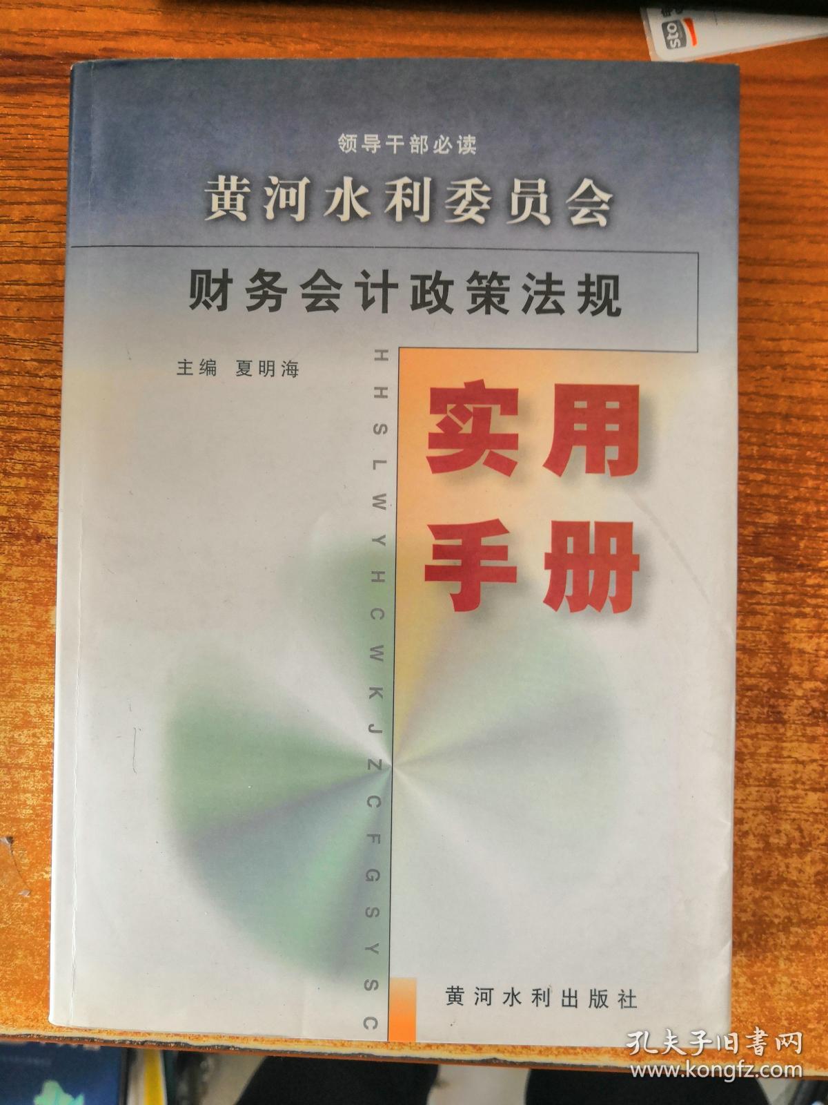 黄河水利委员会财务会计政策法规实用手册