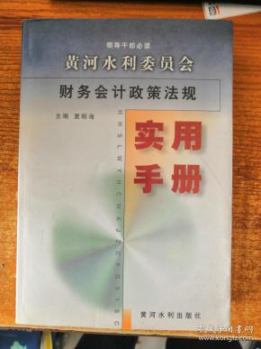 黄河水利委员会财务会计政策法规实用手册