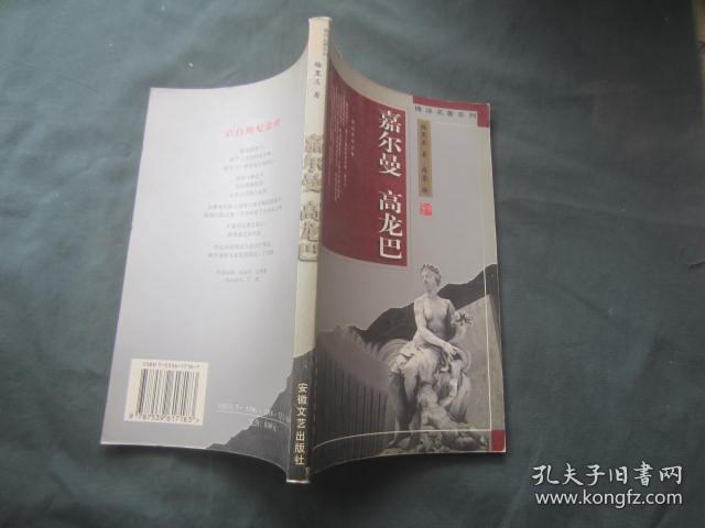 傅译名著系列   嘉尔曼高龙巴