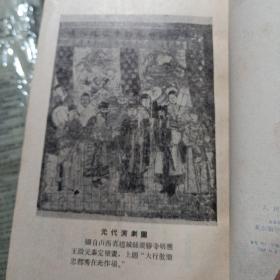 元人杂剧选（57年1版2印，好品，有16幅影印的精美木刻插图）