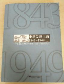 重新发现上海 1843-1949：一个名流社区里的百年中国