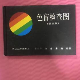 色盲检查图