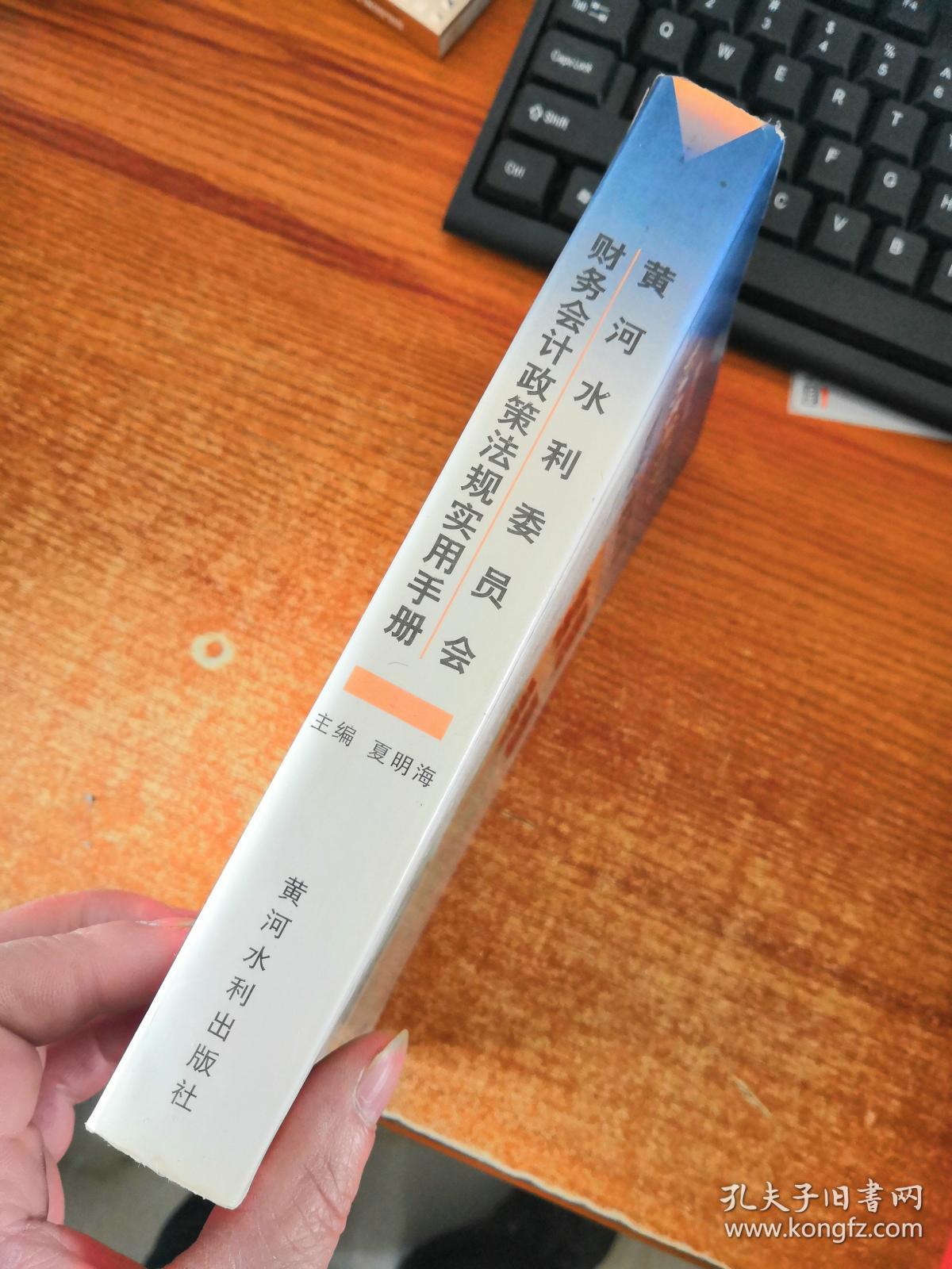 黄河水利委员会财务会计政策法规实用手册