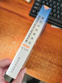 黄河水利委员会财务会计政策法规实用手册