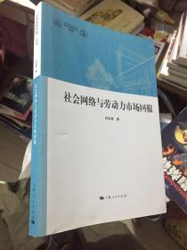 华东政法大学科学研究院社科文库：社会网络与劳动力市场回报