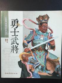 中国传统题材造型：勇士武将