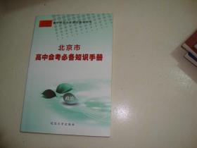 北京市高中会考必备知识手册 政治