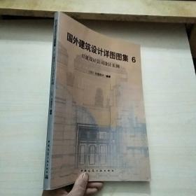 国外建筑设计详图图集.6.日建设计公司设计实例