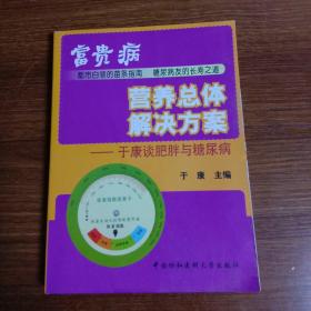 “富贵病”营养总体解决方案：于康谈肥胖与糖尿病