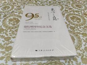 东方之慈 : 上海市东方医院（同济大学附属东方医院）建院95周年纪念文选 （1920-2015）