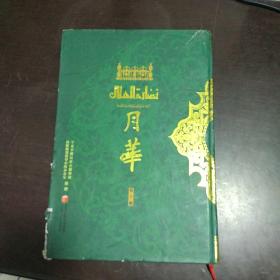 月华 宁夏少数民族古籍整理   第十册