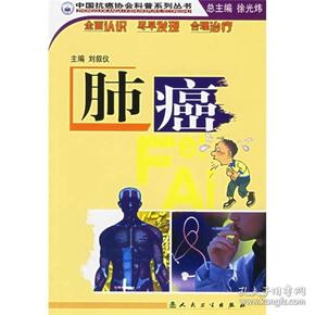中国抗癌协会科普系列丛书·肺癌