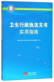 卫生行政执法文书使用指南
