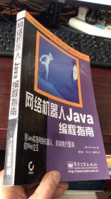 网络机器人Java编程指南