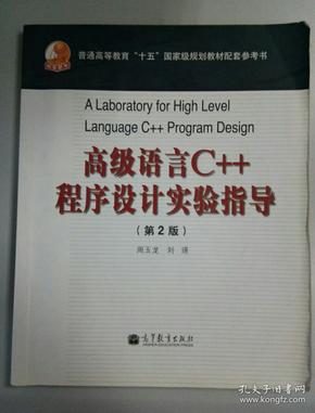 高级语言C++程序设计实验指导（第二版）