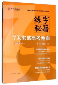 练字秘籍（7天突破高考卷面适合高一高二高三）