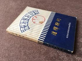 法律顾问（8）：流氓罪法理探究