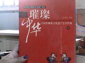 璀璨中华    中国非物质文化遗产完全档案（上册）