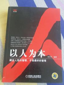 以人為本