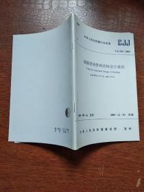 中华人民共和国国家标准  城镇供热管网结构设计规范  CJJ105--2005