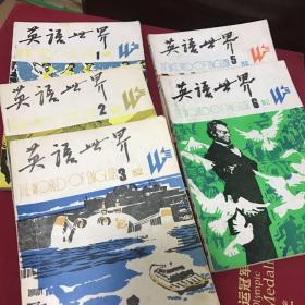 英语世界1982年.第1.2.3.5.6期和1981年第一期创刊号