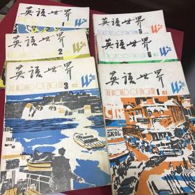 英语世界1982年.第1.2.3.5.6期和1981年第一期创刊号