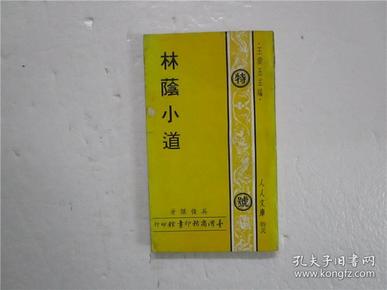 1970年初版 林荫小道 （吴俊杰著作 商务印书馆）小32开