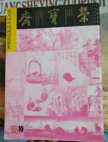 荣宝斋特刊 首回-第九回 九本合售