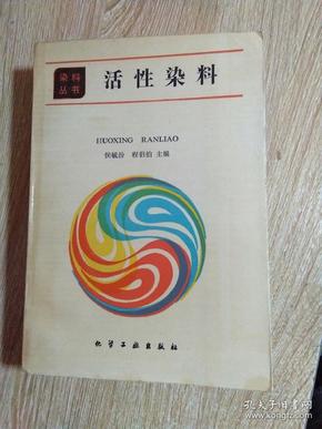 活性染料（染料丛书）1991年一版一印·仅印2170册（正版、现货）品好